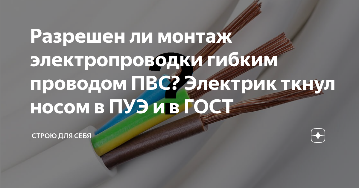 Ли монтаж. Разрешен ли кабель по ту. Гибкая проводка выход мама разные. Акция гибкая проводка Мытищи. Что включает в себя прокладка неизолированного провода?.