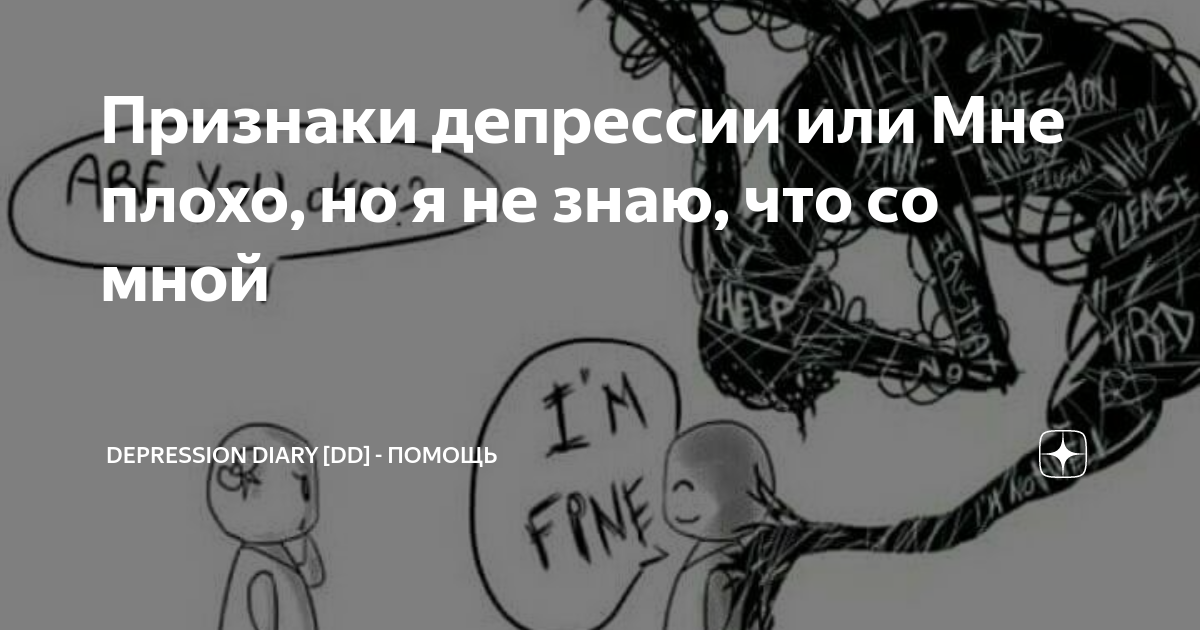 Признаки депрессии или Мне плохо, но я не знаю, что со мной