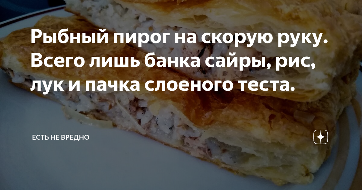 Пирог с сайрой и рисом из слоеного теста. Пирожки с сайрой и рисом. Слоеные пирожки с рыбой. Пирог с сайрой и рисом из слоеного теста. Слоеное тесто сайра рис.