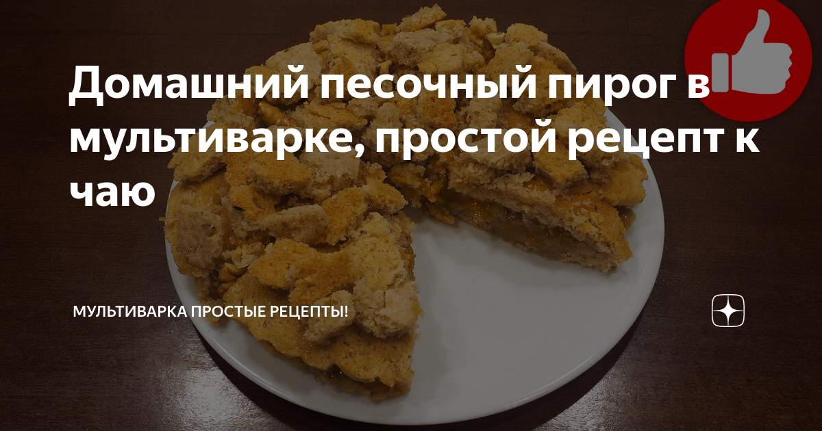 Яблочный пирог в мультиварке рецепт – Русская кухня: Выпечка и десерты. «Еда»