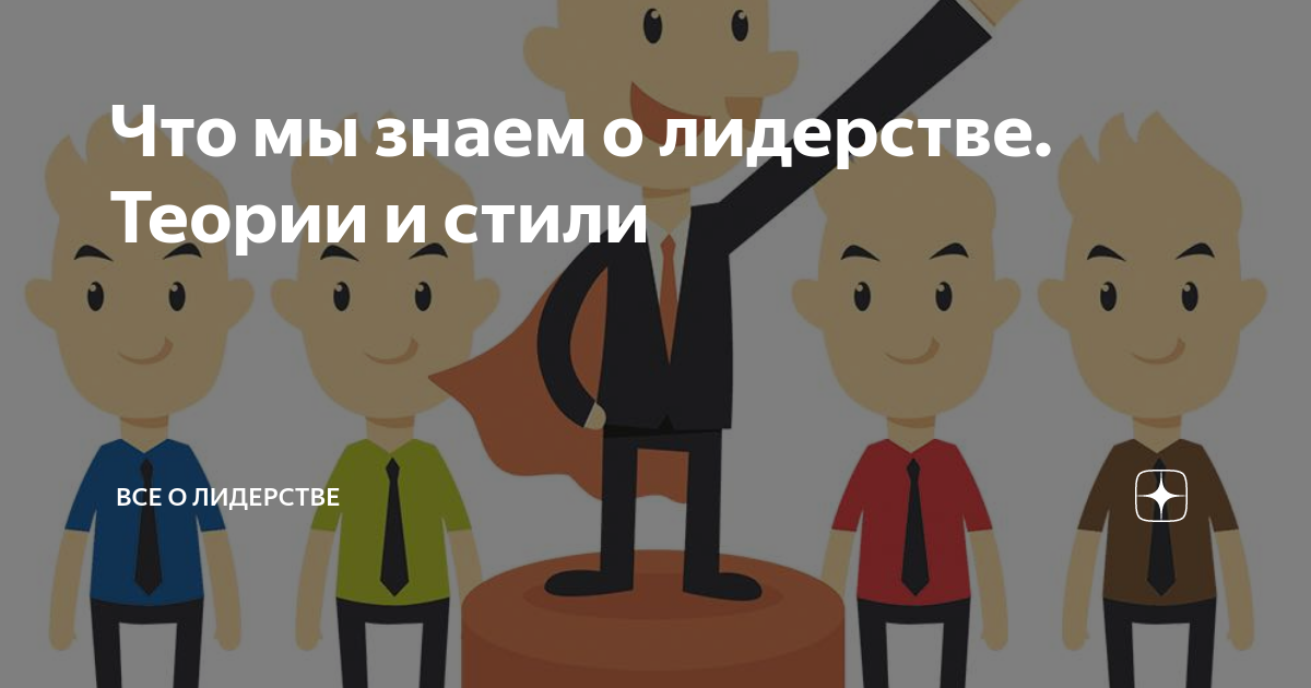 Что мы знаем о лидерстве. Теории и стили | Все о лидерстве | Дзен