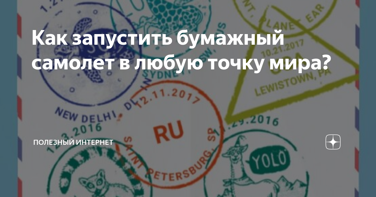 Как запустить бумажный самолет в любую точку мира? | Полезный Интернет ...
