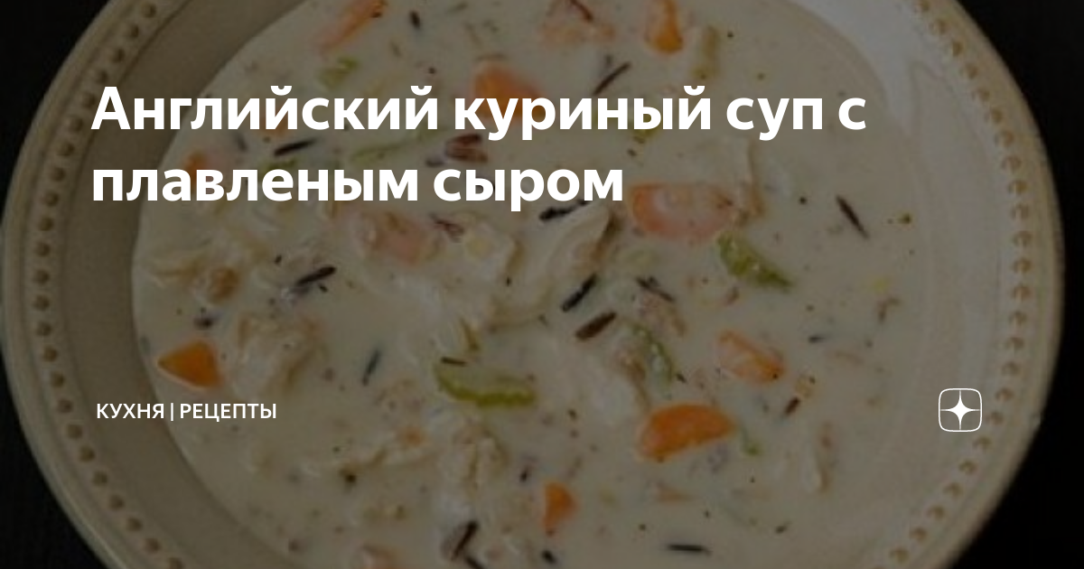 Английский куриный суп с плавленым сыром. | Идеи для блюд, Куриный суп, Еда