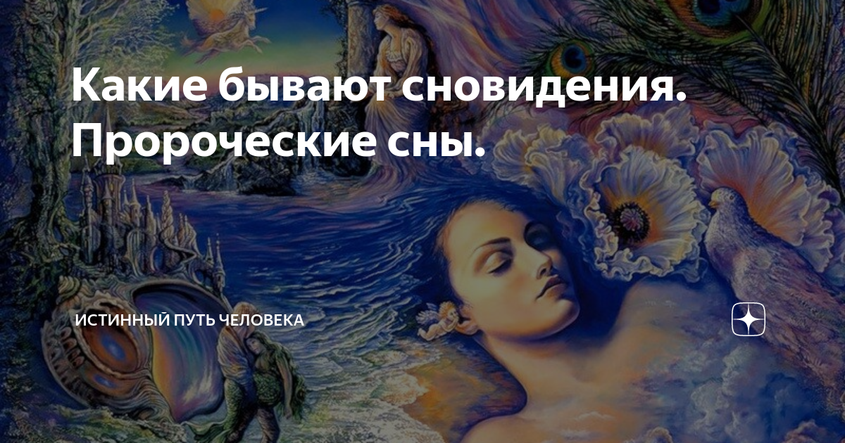 Вещие сны святых. Вещие сны в недели. Как толковать сны. Ведьма и вещие сны. Как научится толковать сны.