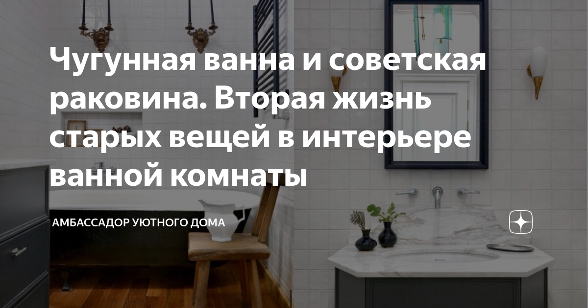 Чугунная ванна и советская раковина. Вторая жизнь старых вещей в интерьере  ванной комнаты | Амбассадор уютного дома | Дзен