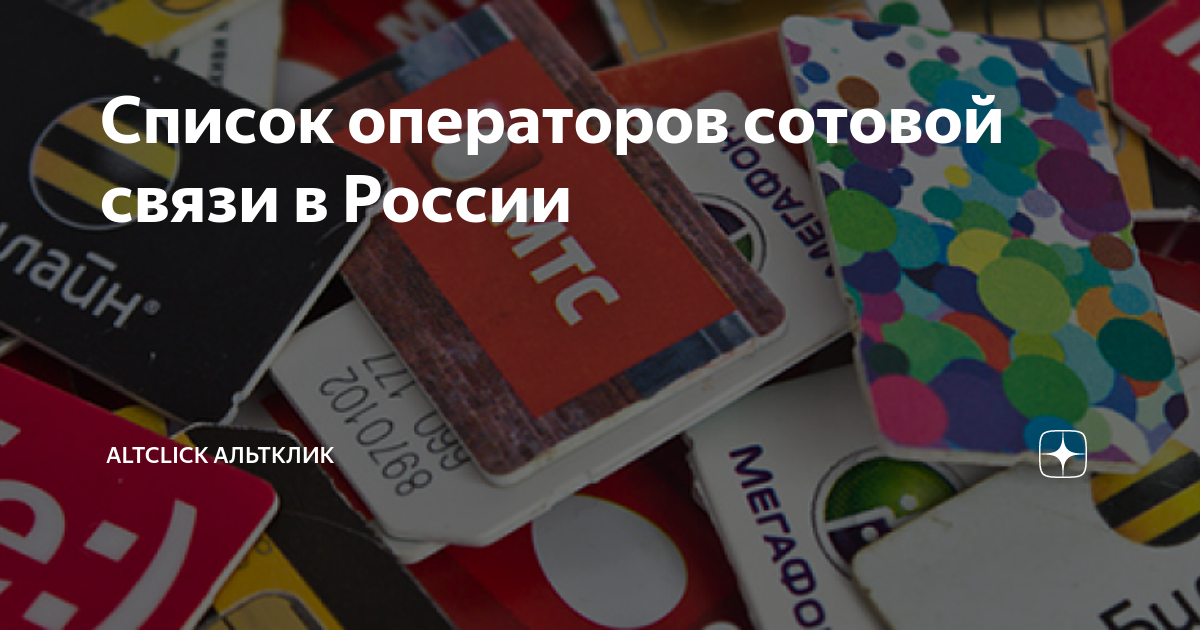 Список операторов сотовой связи в России | Altclick Альтклик | Дзен
