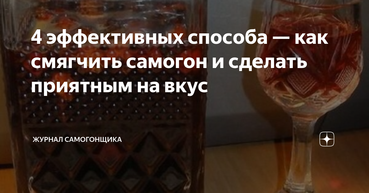 4 эффективных способа — как смягчить самогон и сделать приятным на вкус ...
