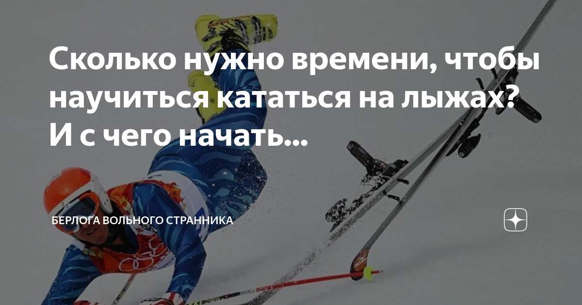 Сколько нужно времени, чтобы научиться кататься на лыжах? И с чего ...