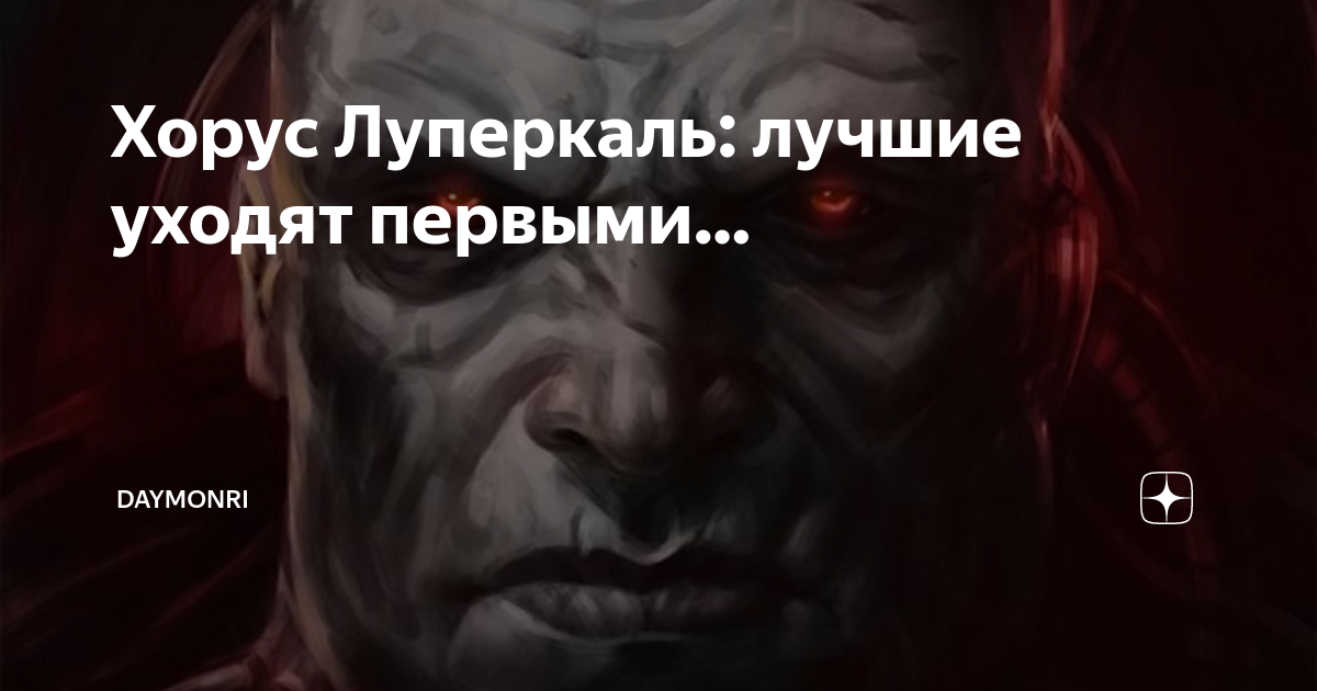Хорус Луперкаль: лучшие уходят первыми… | daymonri | Дзен