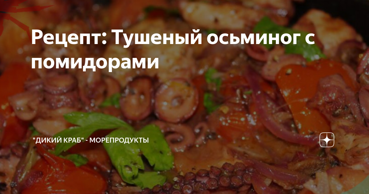 Тушеный осьминог с овощами