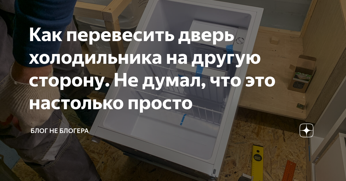 Как перевесить дверь холодильника на другую сторону. Не думал, что это ...