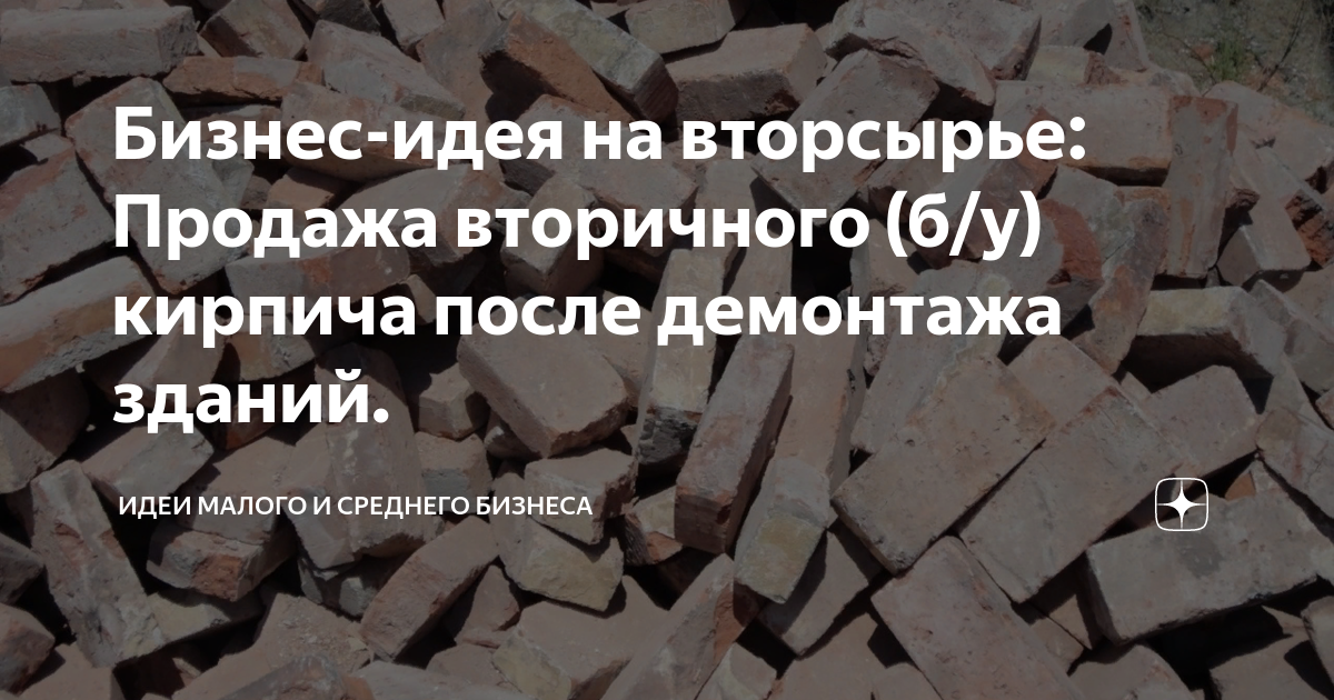 Бизнес идея на вторсырье продажа вторичного бу кирпича после демонтажа зданий