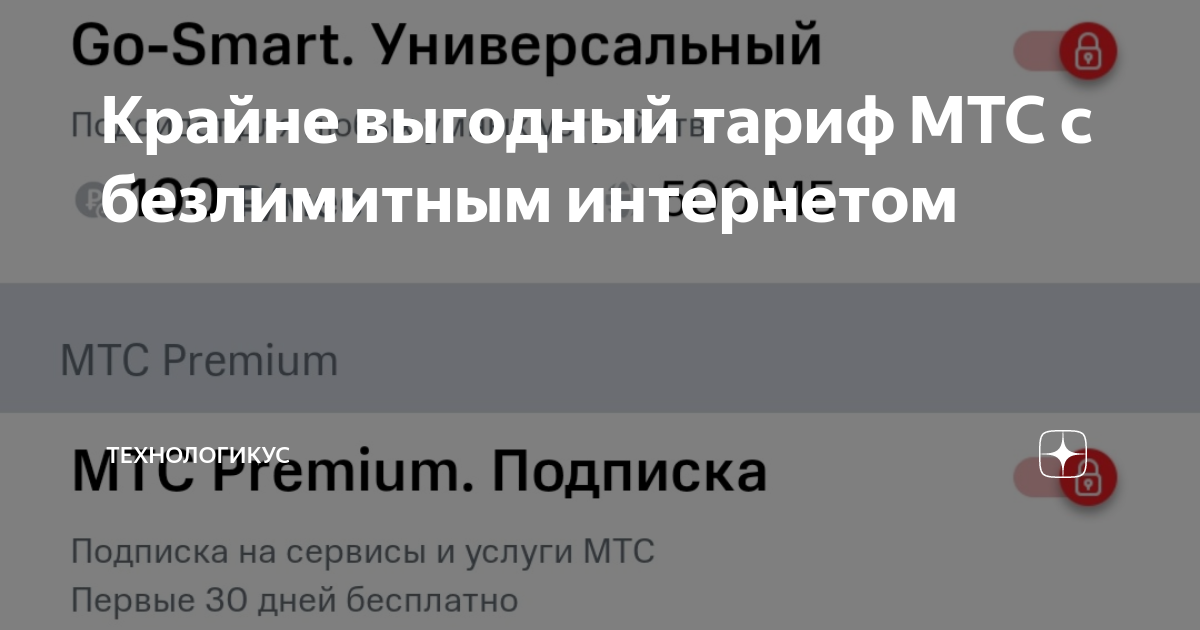 Крайне выгодный тариф МТС с безлимитным интернетом | Технологикус | Дзен