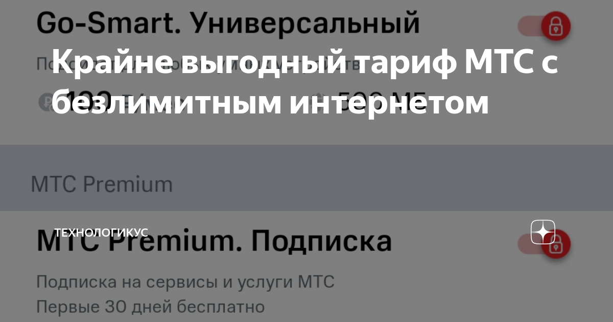 Тарифный план мтс с безлимитным интернетом