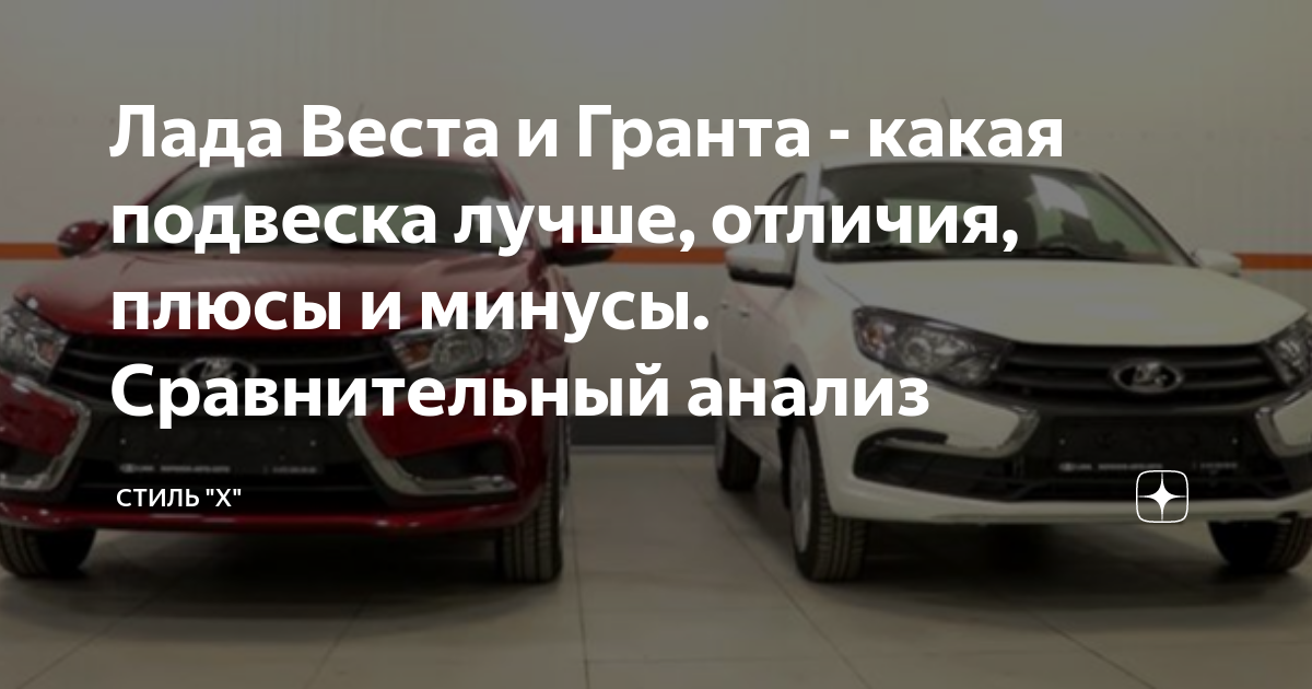 Отличие гранты от весты