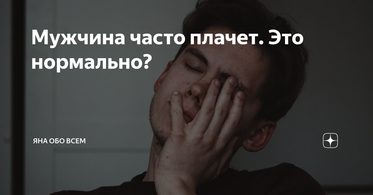 Почему я часто плачу в отношениях? Причины.