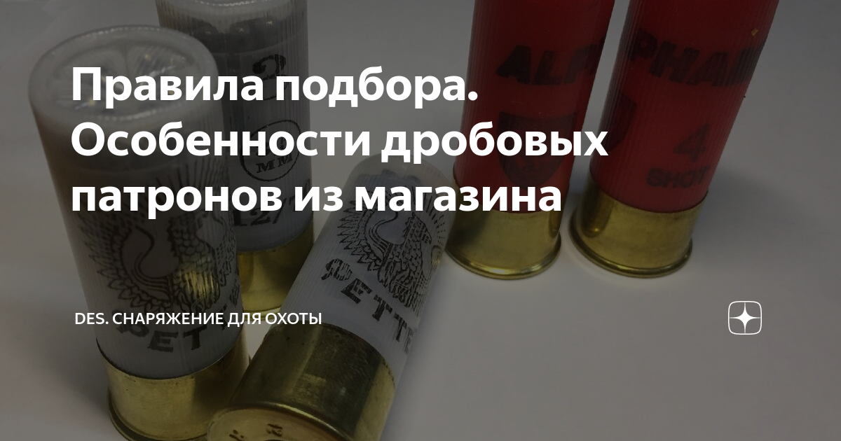 Правила подбора. Особенности дробовых патронов из магазина | DES. Охота ...