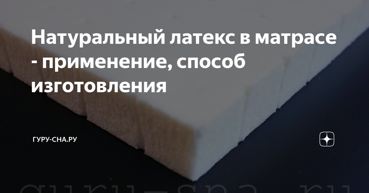 Натуральный или искусственный латекс в матрасе