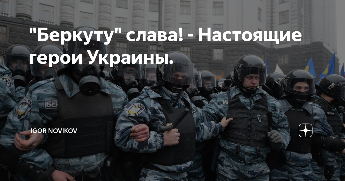 В чем слава украины. Беркут герои Украины. Настоящие герои Украины. Слава Беркуту. Герой Украины Слава Украине.