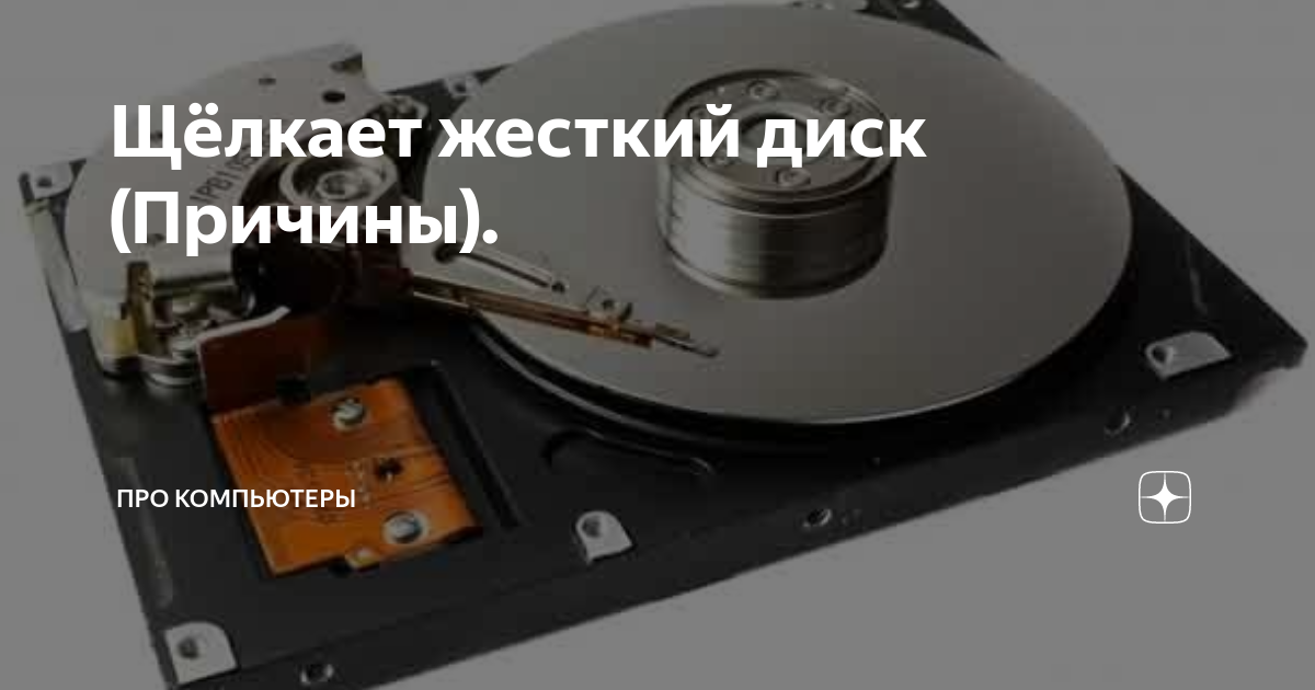 Жесткий щелкает и не запускается. Жёсткий диск издаёт странные звуки. Волнистый диск причины. Что делать если Пикрик издает щелчок на компьютере