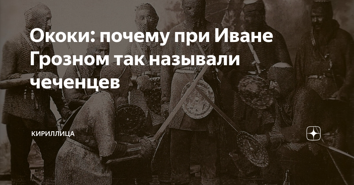 Почему чеченцев называют чехами. Почему нохчи назвали чеченами. Почему Ивана Грозного так прозвали.