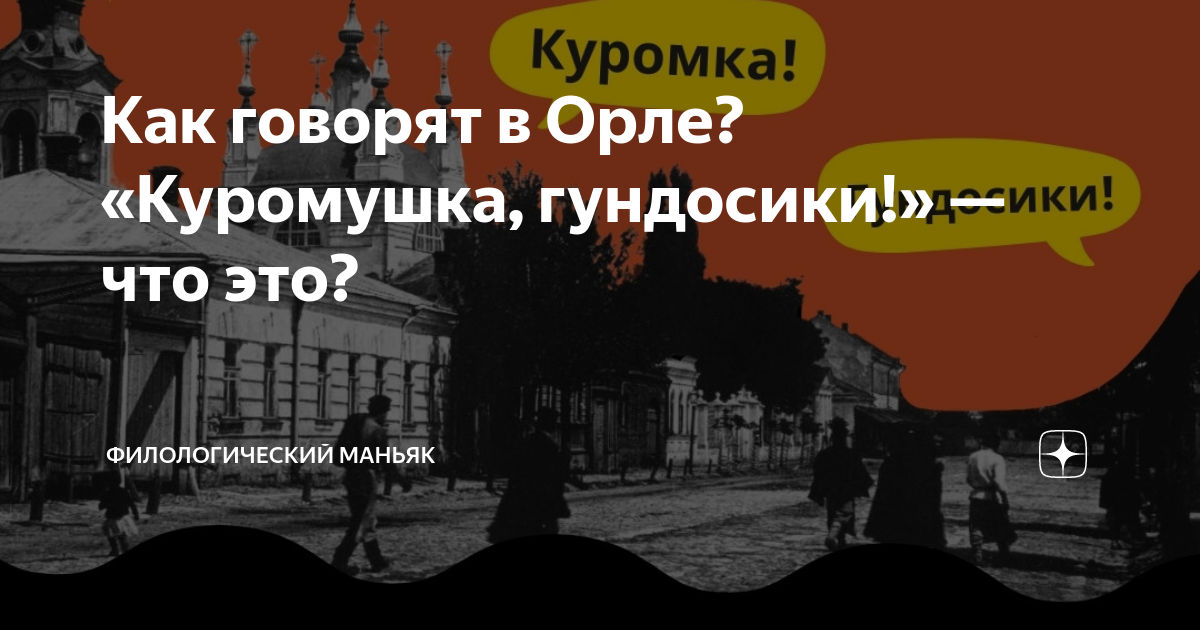 Как говорят в Орле? «Куромушка, гундосики!» — что это? | Филологический ...