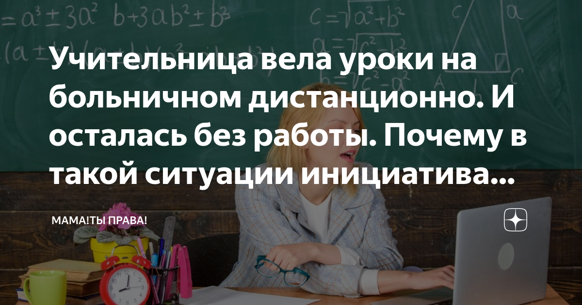 Учительница вела уроки на больничном дистанционно И осталась без