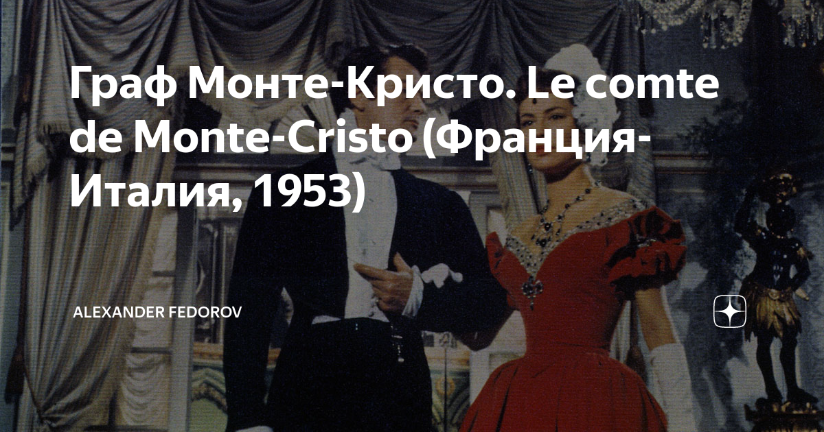 люмен калининград граф монте кристо