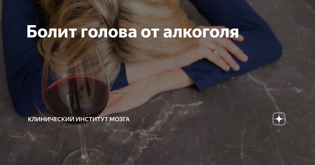 Болит голова от алкоголя | Клинический Институт Мозга | Дзен