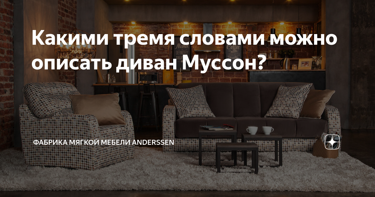 Мебель андерсен диван муссон