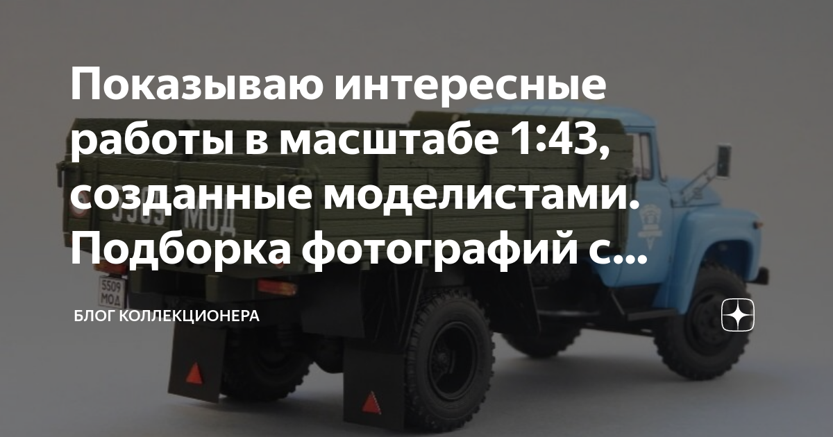 Показываю интересные работы в масштабе 1:43, созданные моделистами ...