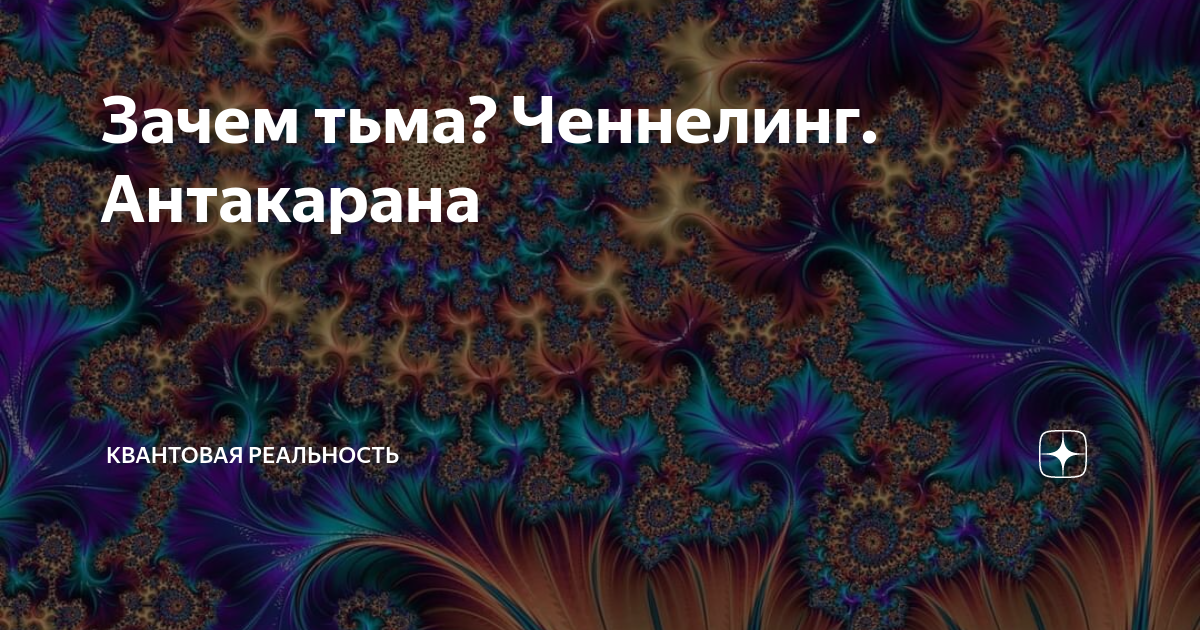 Тьму почему. Символ Антакарана для исцеления. Визитки шаблоны для фотошопа квантовая реальность. Абсолютная Антакарана. Обложки для ВК квантовая реальность.