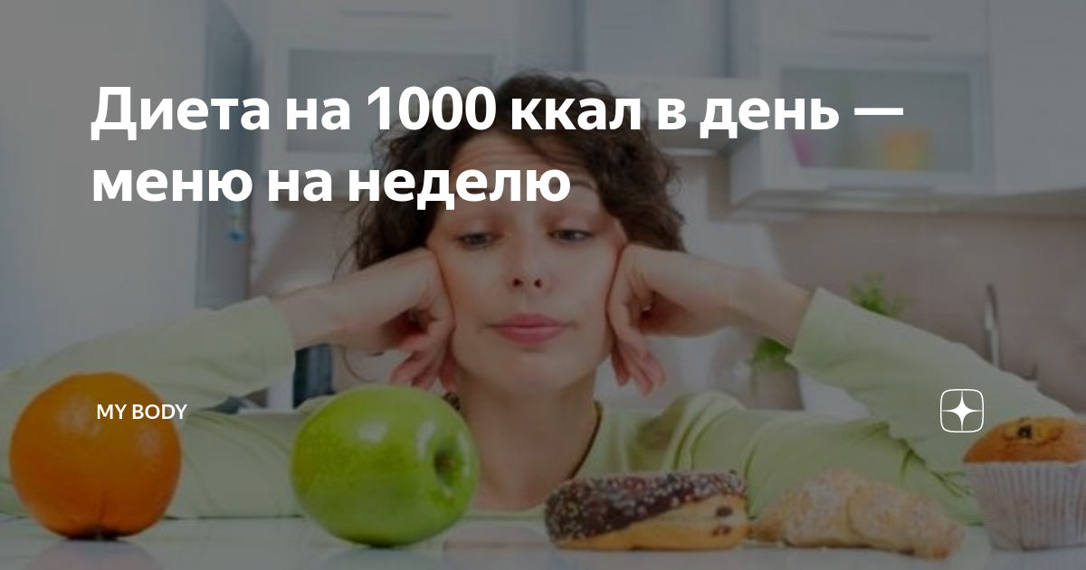 Диета на 1000 ккал в день — меню на неделю | My Body | Дзен