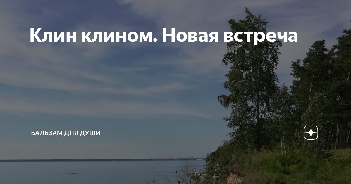 Клин клином. Новая встреча | Бальзам для души | Дзен