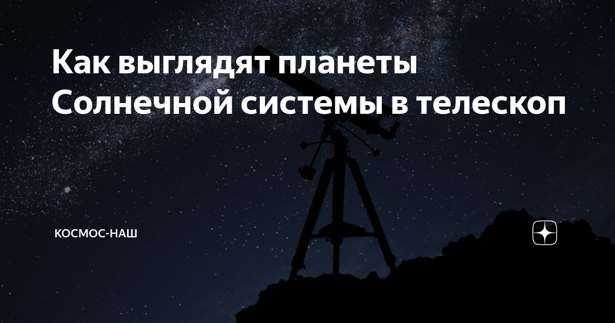 Как выглядят планеты Солнечной системы в телескоп | Космос-наш | Дзен