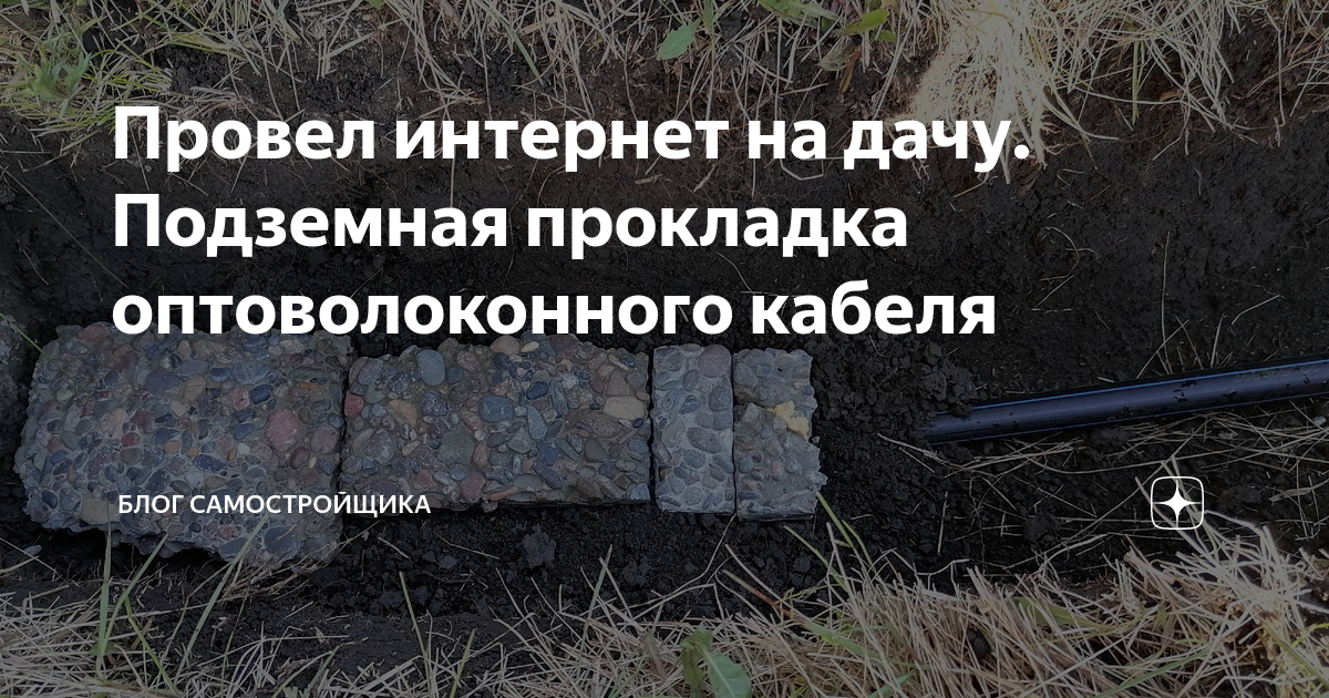 Провел интернет на дачу. Подземная прокладка оптоволоконного кабеля ...