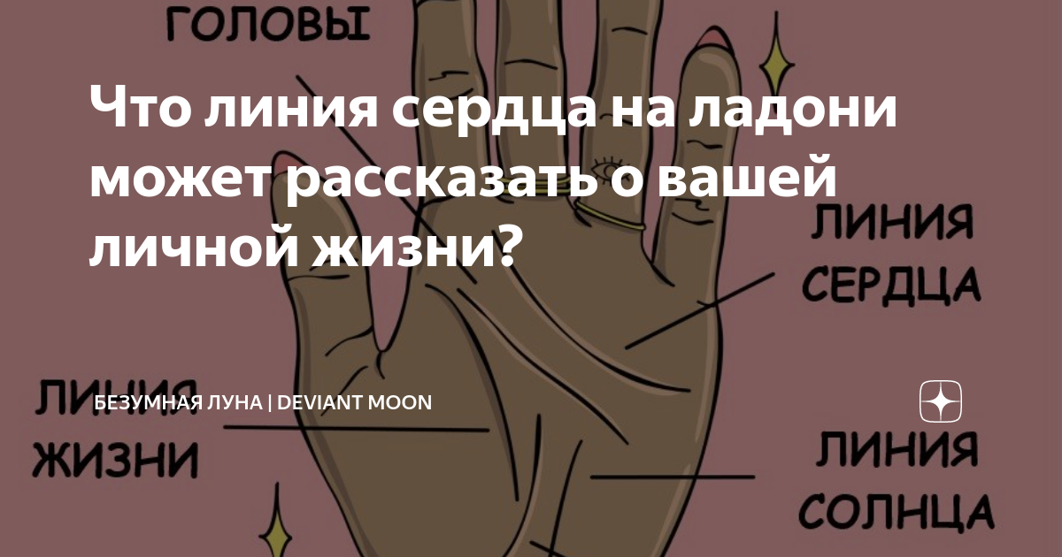 Что линия сердца на ладони может рассказать о вашей личной жизни ...