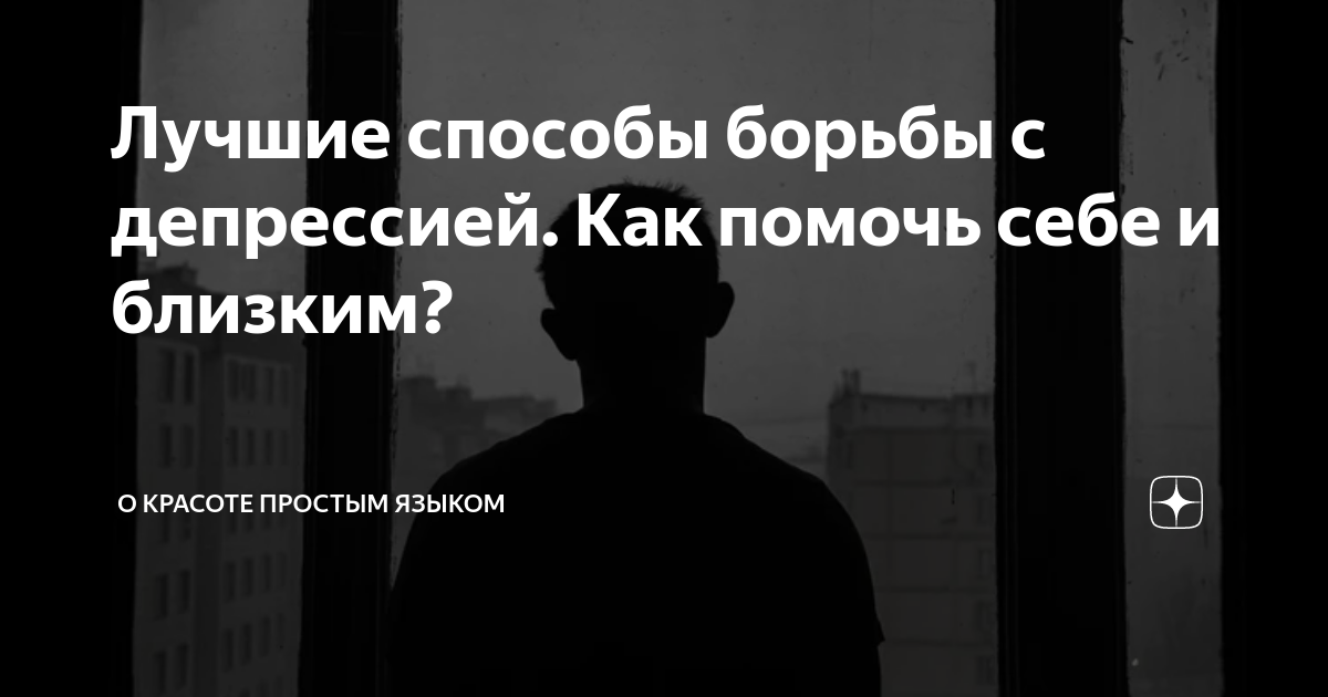 Мудрые советы для борьбы с депрессией
