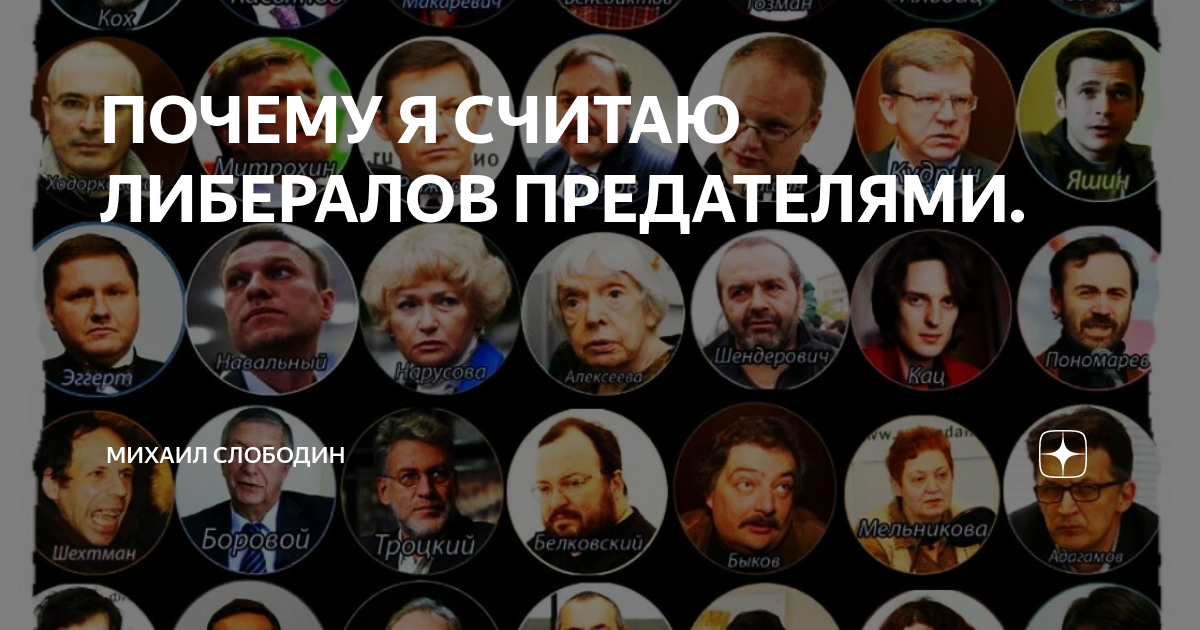 Либералы предатели россии. 5 я колонна что это такое в россии. Предатели в правительстве. Российские либералы список. Список либералов.