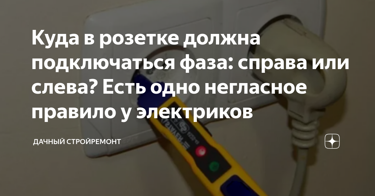 как узнать фазу в розетке
