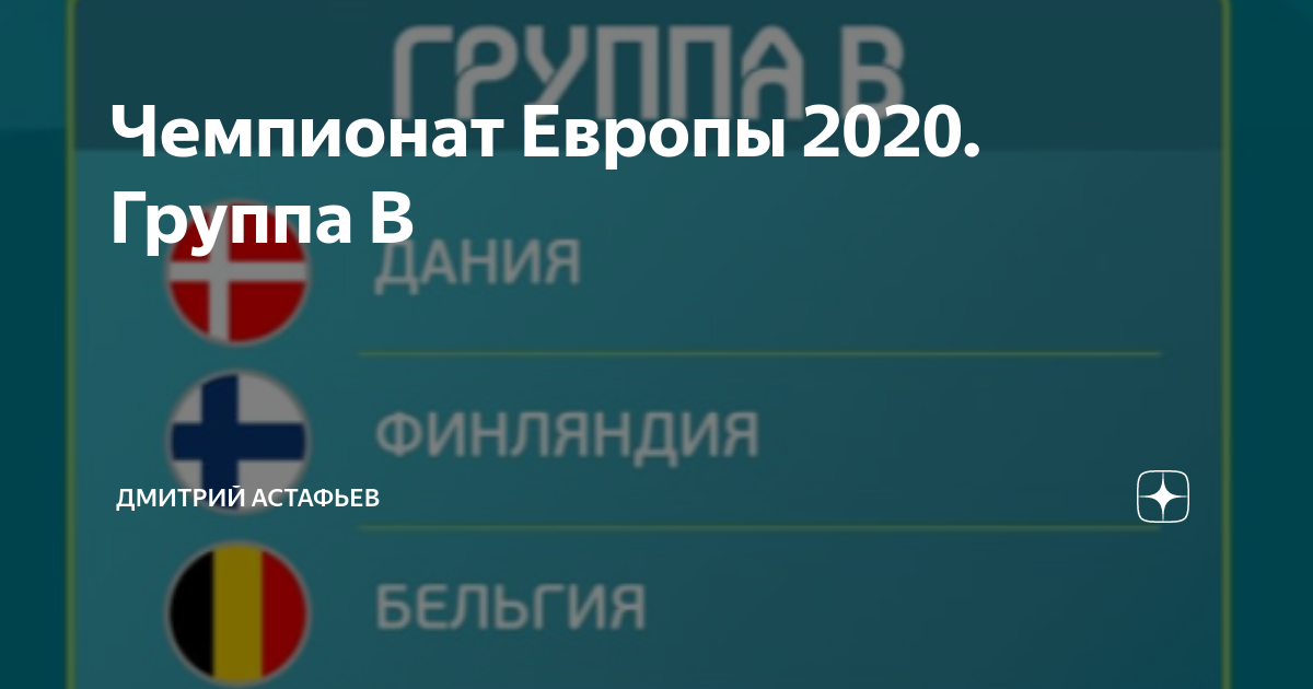 Чемпионат Европы 2020. Группа B | Дмитрий Астафьев | Дзен