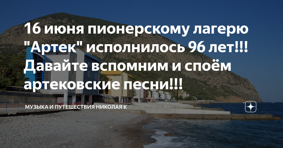 16 июня пионерскому лагерю "Артек" исполнилось 96 лет!!! Давайте ...
