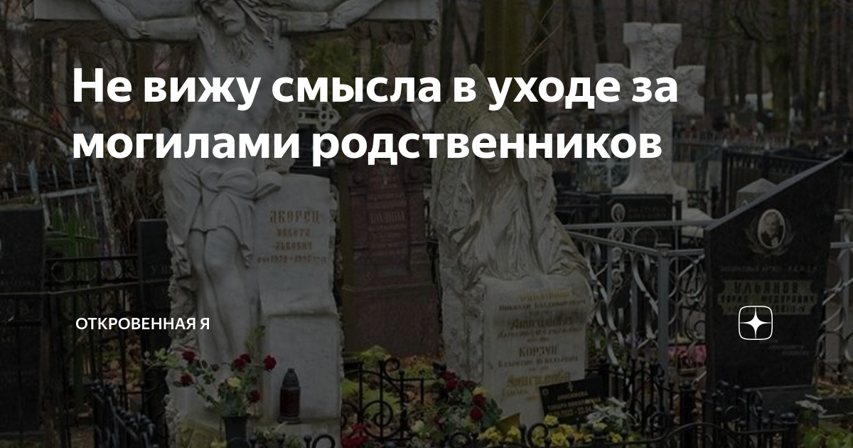 Уход за могилами родственников. Могила родственников Жириновского. Устройство и уход за могилами родственника. Пушкин про родные могилы.