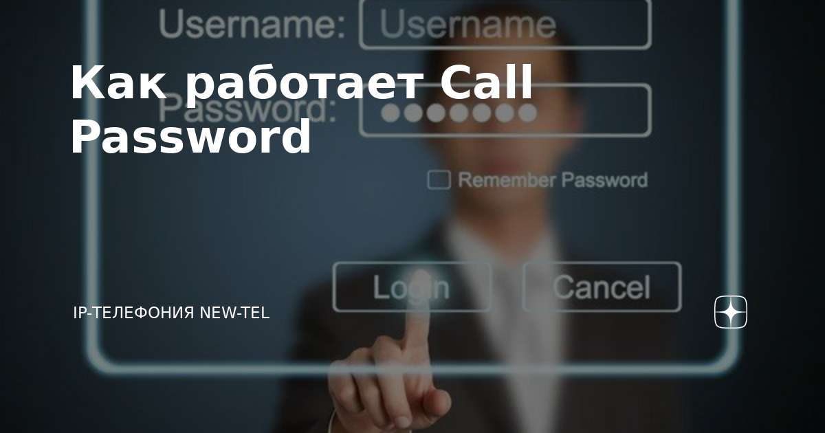 Как расшифровать свой закрытый пароль по фото Как работает Сall Password IP-телефония NEW-TEL Дзен