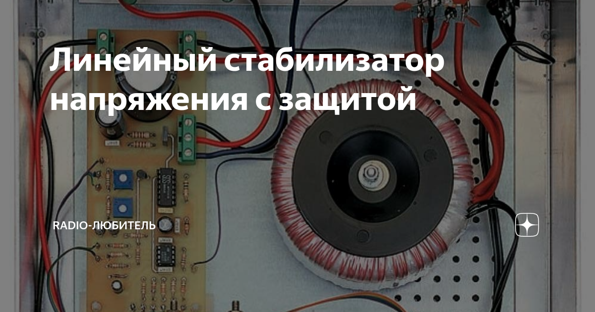 Линейный стабилизатор напряжения с защитой | Radio-любитель | Дзен