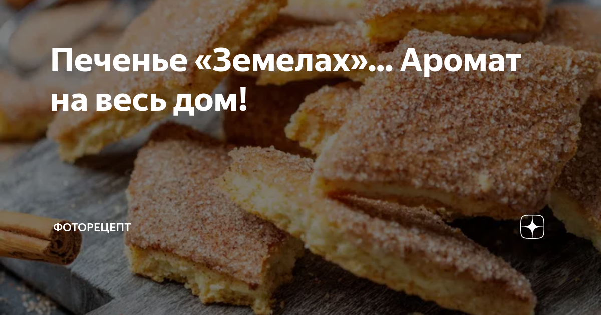 Печенье «Земелах»... Аромат на весь дом! | ФотоРецепт | Дзен