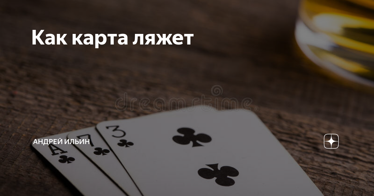 Карта ляжет так как я ее положу. Карта легла. как карта ляжет выражение. как карта ляжет картинки.