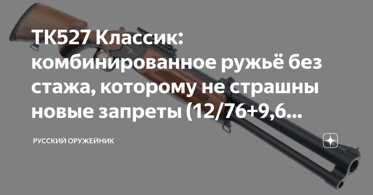 ТК527 Классик: комбинированное ружьё без стажа, которому не страшны ...