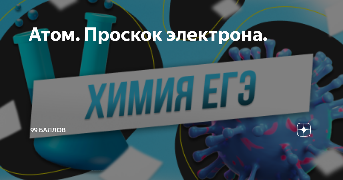 Атом. Проскок электрона. | 99 баллов | Подготовка к ЕГЭ и ОГЭ | Дзен