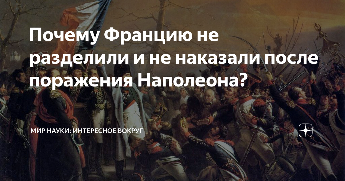 Почему Францию не разделили и не наказали после поражения Наполеона ...